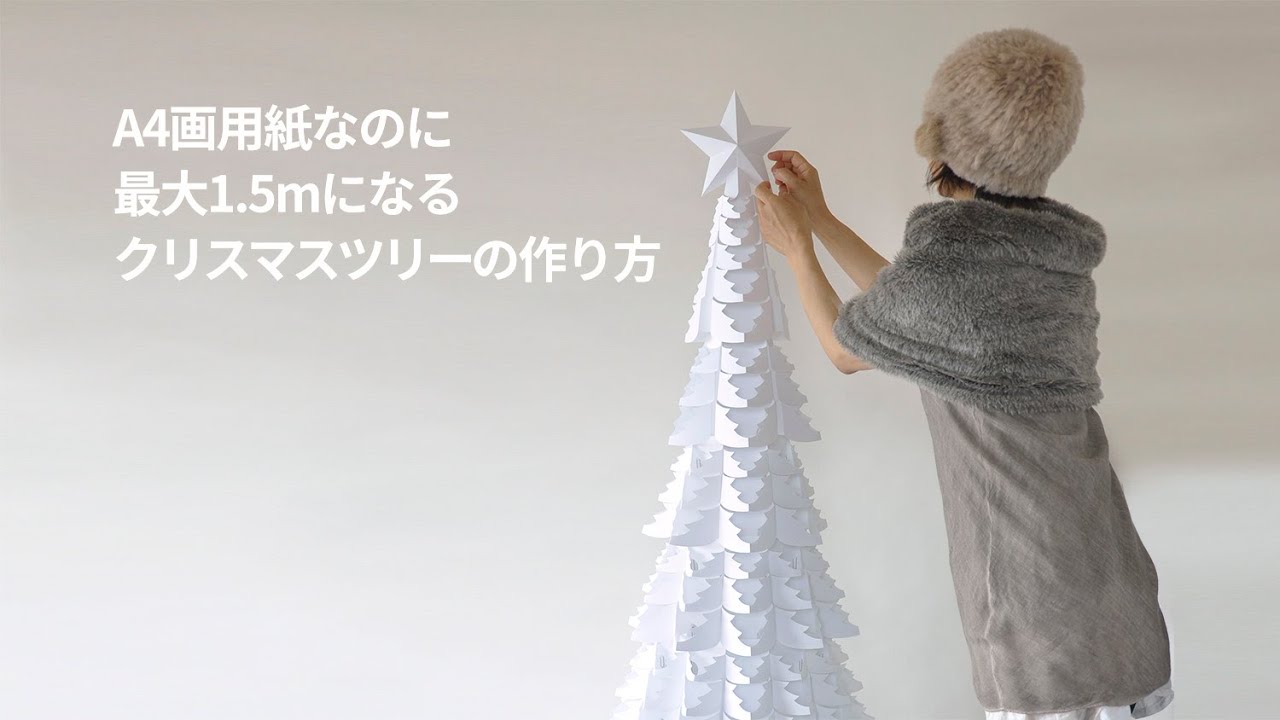画用紙なのに最大1 5mになるクリスマスツリーの作り方 手作りxmasツリー型紙ダウンロード Youtube
