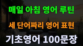 세 단어짜리 영어 표현｜매일 아침 영어 루틴｜기초영어 100문장｜영어는 습관입니