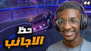 روكيت ليق | كم الرانك اللي ممكن اوصله في 7 ايام !! 😍😱 (اليوم الرابع) | Rocket League