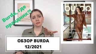 видео: ГДЕ ПРАЗДНИК?🙄 МОДНЫЙ ОБЗОР BURDA 12/2021 картинка: ГДЕ ПРАЗДНИК?🙄 МОДНЫЙ ОБЗОР BURDA 12/2021