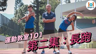 【運動教室 101】第二集：長跑／【Learning Sports 101】Episode 2 - Distance Run