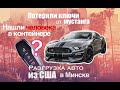 Как разгружают тачки из США в Минске! ЖЕСТЬ?Или нет?Авто из США! Mustang,Q7,Escape,Encore,Grizzly.