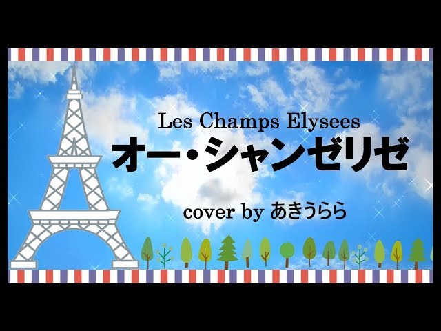 オー・シャンゼリゼ
