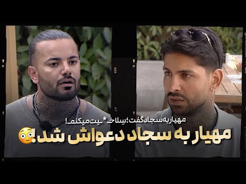 داستان دعوای مهیار و سجاد چیه