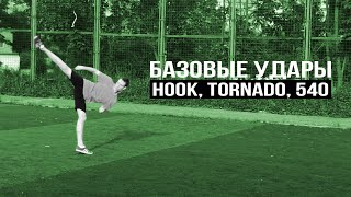 Improv Trick tutorials | Базовые удары ногами