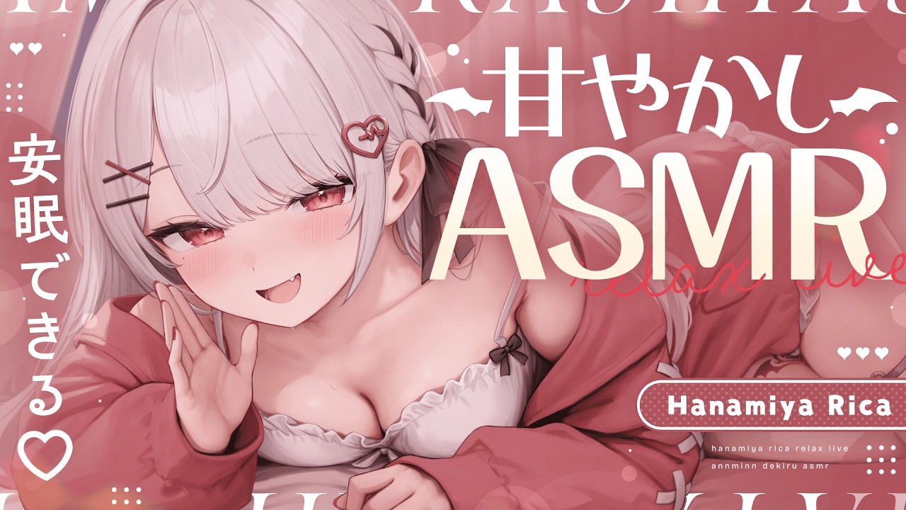 【ASMR/KU100】眠れない人向け。全肯定の甘やかし睡眠導入 🎧+ﾟ囁き,耳かき,マッサージ,タッピング Ear Cleaning,Triggers for Sleep【#花宮莉歌】