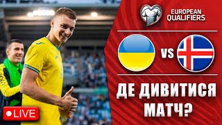 УКРАЇНА - ІСЛАНДІЯ. ДЕ ДИВИТИСЯ МАТЧ ФІНАЛ ПЛЕЙ-ОФФ ЄВРО 2024? ЧИ ЗІГРАЄ ЦИГАНКОВ?