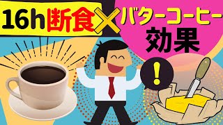 16時間断食中の飲み物：バターコーヒーのスゴイ効果