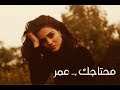 مو لحظة وتروح محتاجك عمر أغاني حزينة 2020 مو لحظة وتروح محتاجك عمر أغاني حزينة 2020