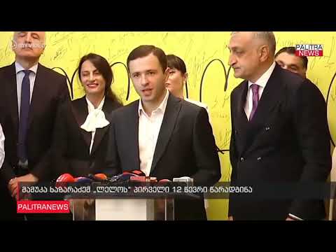 მამუკა ხაზარაძემ \u0026#039;ლელოს\u0026#039; 12 წევრი წარადგინა