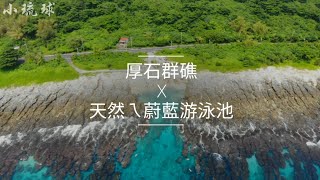 厚石群礁-天然ㄟ蔚藍游泳池| 自由潛水| 攻略| vlog114