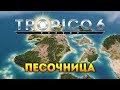 Tropico 6 - Песочница с минимальным капиталом