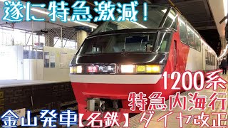 【名鉄】遂に特急激減！1200系 特急内海行 金山発車