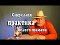 Сакральная практика белого шамана. Практика поклонов