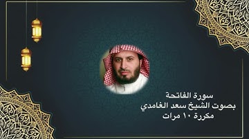 سورة الفاتحة بصوت الشيخ سعد الغامدي مكررة ١٠ مرات -Surat Alfatiha 10 times repeated Saad Al Ghamdi