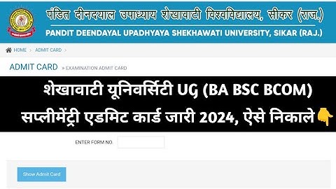 Shekhawati University UG Supplementary Admit Card Kaise Download Kare 2024 || PDUSU BA BSC BCOM Supp