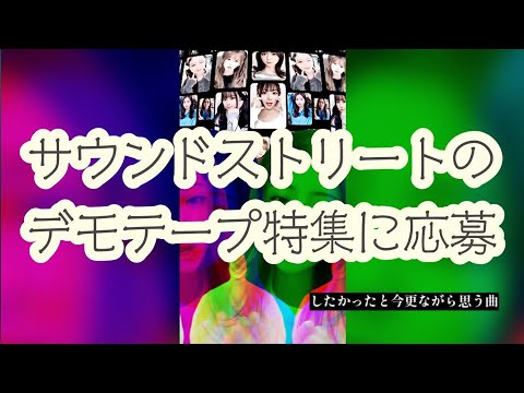 サウンドストリートのデモテープ特集に応募 したかったと今更ながら思う曲 1992