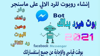 كيفية عمل بوت رد تلقائي للماسنجر طريقه شغاله💯%