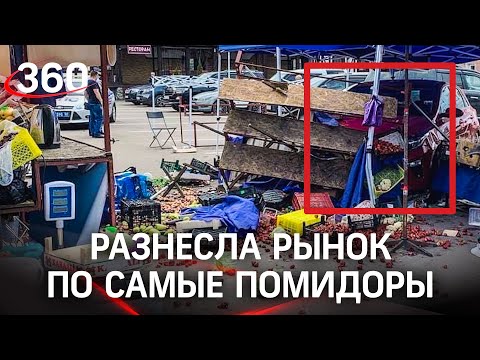 Автоледи разнесла овощной рынок в Раменском - перепутала педали. Одного человека увезла скорая