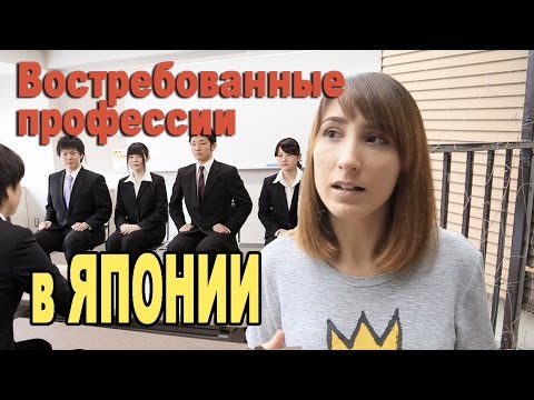 Востребованные профессии в Японии