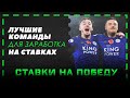 Как делать прогнозы на спорт? 9 команд для прогнозов на футбол