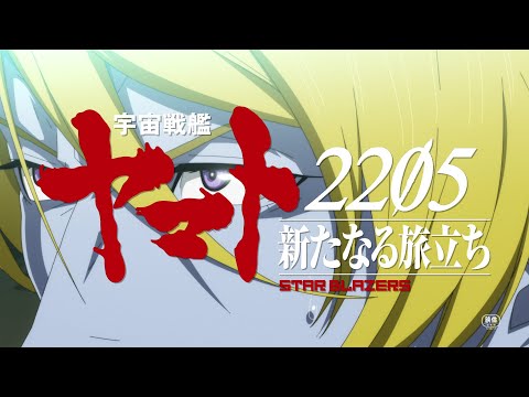 『宇宙戦艦ヤマト2205　新たなる旅立ち 前章‐TAKE OFF‐』特報（『ヤマトという時代』上映後付けver）