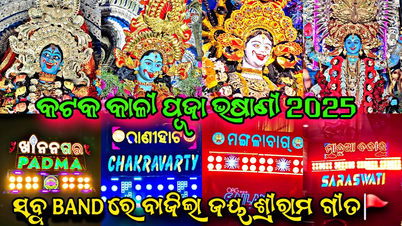 Cuttack Kali Puja Bhasani 2025//ସବୁ BAND ରେ ବାଜିଲା ଜୟ ଶ୍ରୀରାମ🙏🏻ଗୀତ//ଯୋବ୍ରା ବଜାରରେ କି ଛୁଆ🤯//CUTTACK