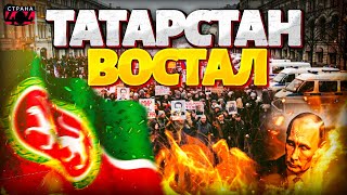 В России РВАНУЛО: массовые протесты в регионах! Татарстан, Алтай, Камчатка: прощание с Москвой