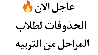 عاجل?اخبار الحذوفات من التربيه لطلاب 2023