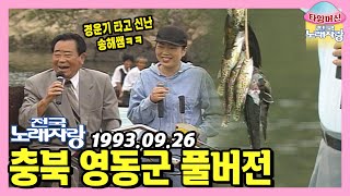 물고기도 잡고 경운기도 탔던 그 시절 전국노래자랑🤣 본방송 끝나고 이어보는 충북 영동군 노래자랑 [타임머신🛸전국노래자랑] | KBS 930926 방송