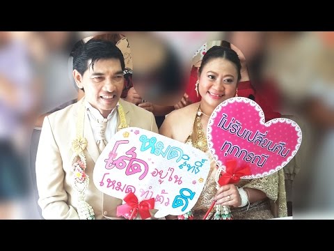 ฝ่าด่านประตูเงิน ประตูทอง งานแต่ง ครูหนู & พี่ดำ