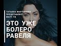 Балет или Болеро? Хоронить или реанимировать?