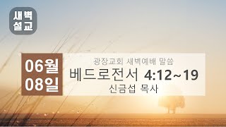 2024년 6월 8일(토) 광장교회 새벽예배 [베드로전서 4:12~19] 신금섭 목사