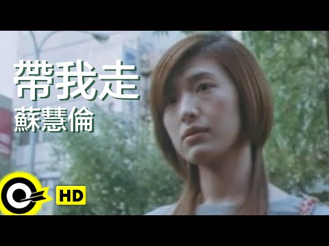 蘇慧倫 Tarcy Su【帶我走】Official Music Video