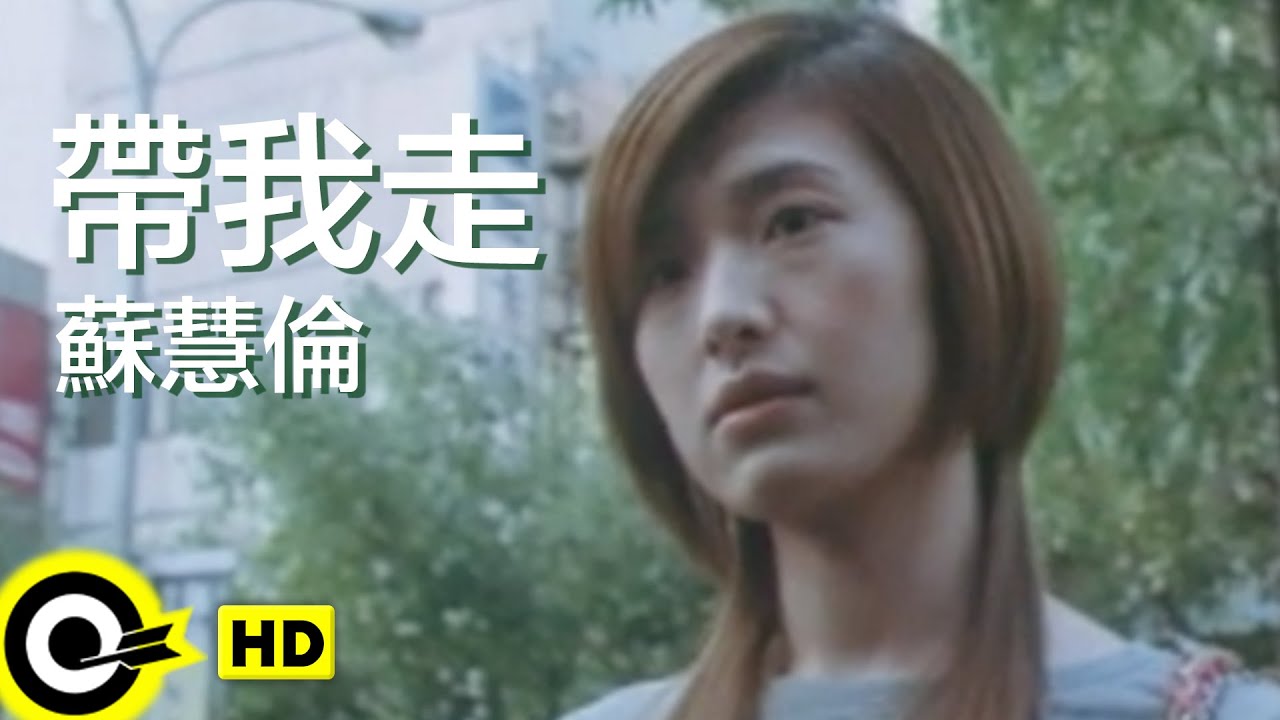 帶我走