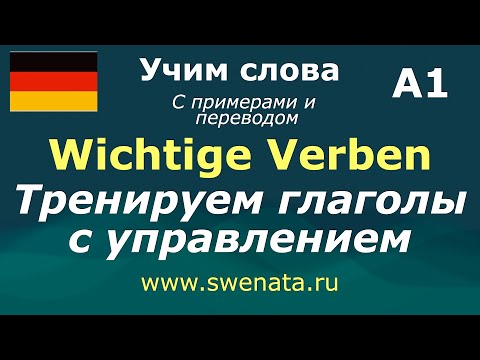 А1 Тренируем глаголы с управлением I Wichtige Verben