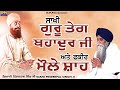 Sakhi guru teg bahadur ji ate fakir mhole shah  giani pinderpal singh ji