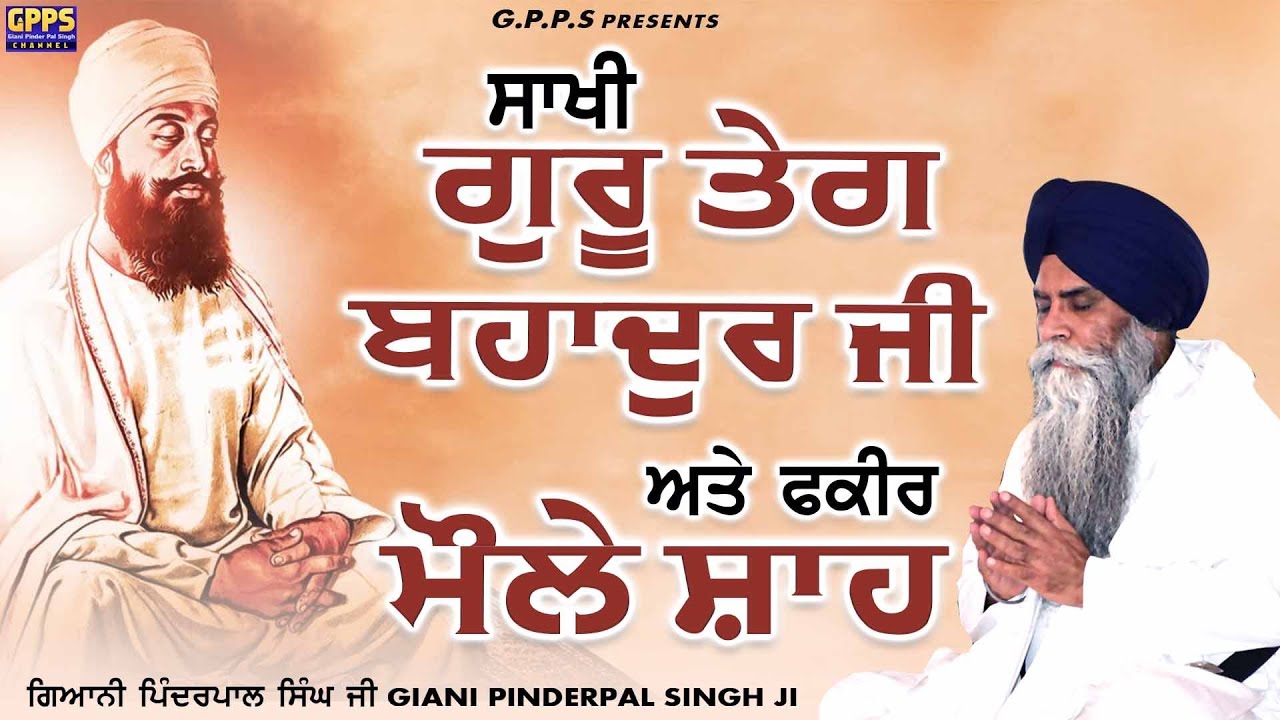 Sakhi Guru Teg Bahadur Ji Ate Fakir Mhole Shah | Giani Pinderpal Singh Ji