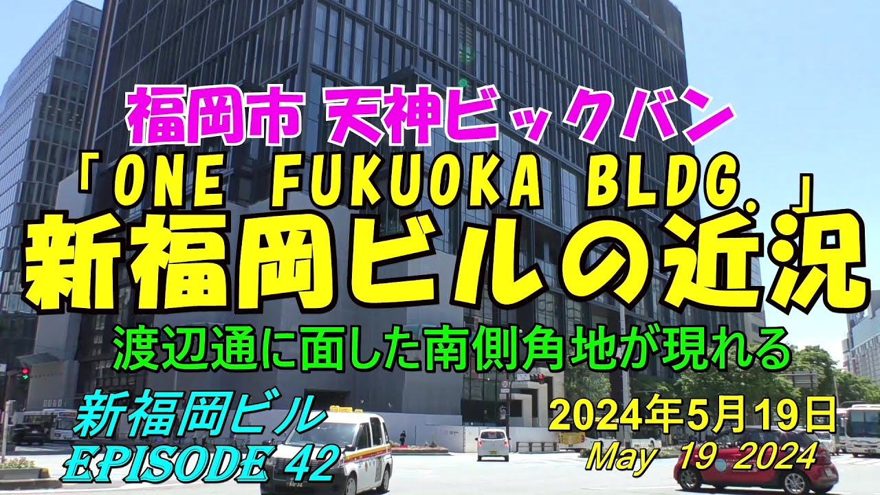 😻💘💖【福岡・天神再開発】 天神ビックバン 「 ONE FUKUOKA BLDG .」新福岡ビル 天神福ビル街区周辺の近況 episode ...