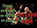 Песни которые не крутят по радио! Русский Хэви-метал 2!