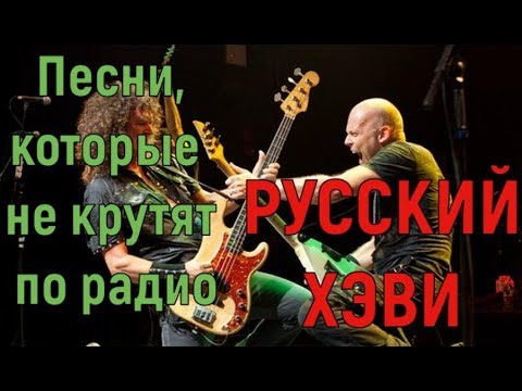 Видео: Песни которые не крутят по радио! Русский Хэви-метал 2!