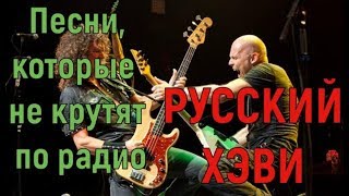 Песни которые не крутят по радио! Русский Хэви-метал 2!