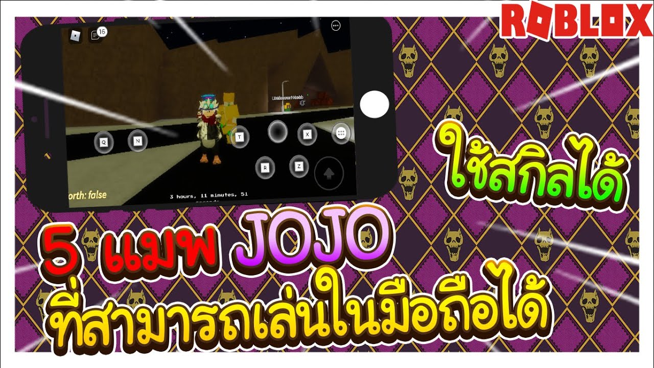 Roblox 5 แมพ Jojo ท สามารถเล นในม อถ อได ใช สก ลได ในป 2020 Youtube - ร ว วแมพ roblox stands online แมพแนว jojo และ ว ธ การเล นเบ องต น