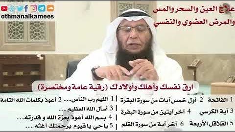 الرقية الشرعية رقية عامة ومختصرة ارق نفسك وأهلك وأولادك بالرقية الشرعية الشيخ# بدر الفيلكاوي