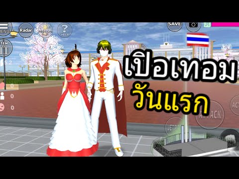 โรงเรียนเปิดเทอมวันแรกแล้ว เกมญี่ปุ่นSakura School Simulator โรงเรียนเปิดแล้วไปโรงเรียน เกมมือถือ