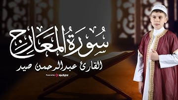 تلاوة مبهرة بصوت القارئ عبد الرحمن صيد - ما تيسر من سورة المعارج