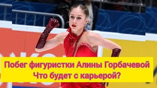 Побег Фигуристки Алины Горбачевой. Что Дальше?