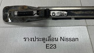 Nissan urvan e23 ep4.วิธีเปลี่ยนลูกปืน ประตูบานเลื่อน ซ่อมบำรุงรักษา