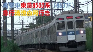 つくし野⇒長津田を行く東急8500系（8637F)青帯車