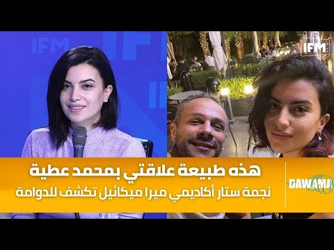 نجمة ستار أكاديمي ميرا ميكائيل للدوامة هذه طبيعة علاقتي بمحمد عطية الآن